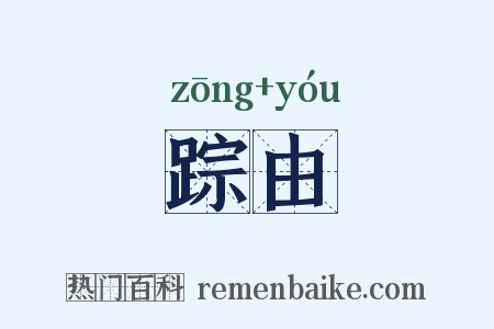 踪由是什么意思的图片